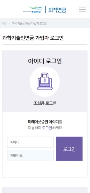 과학기술인공제회 퇴직연금 모바일 웹 인증 화면